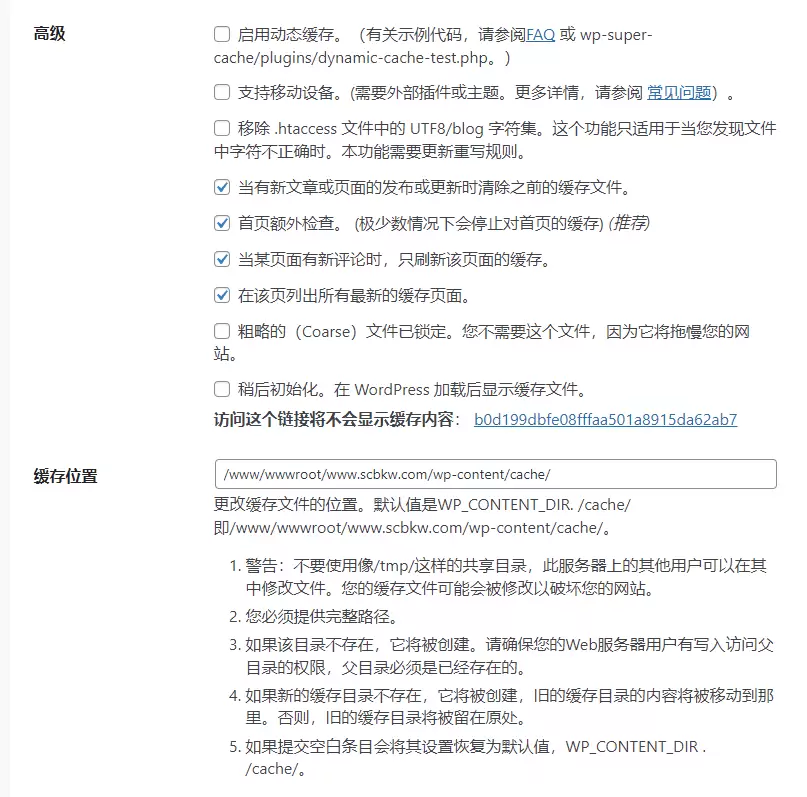 图片[3]-WP Super Cache（超级缓存）配置使用-苏晨博客